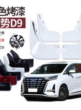 2024款腾势D9挡泥板原色烤漆改装专用汽车挡水板配件装饰用品23年