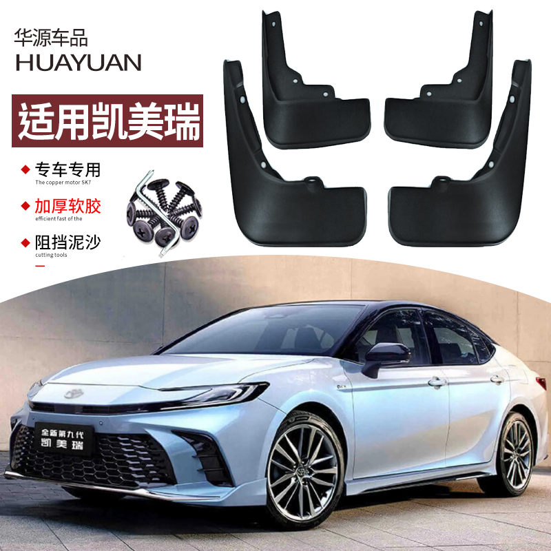 12-23款凱美瑞擋泥板擋水皮