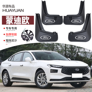 专用前后车轮挡板皮131923款 适用2025款 福特蒙迪欧挡泥板汽车改装
