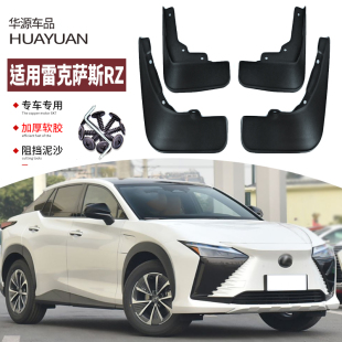 适用雷克萨斯RZ挡泥板改装 饰配件用品23 专用新能源纯电汽车装