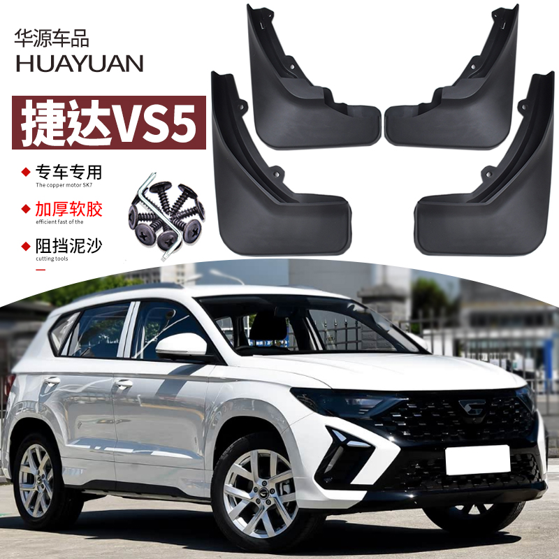 捷达VS5改装专用前后车轮挡泥板