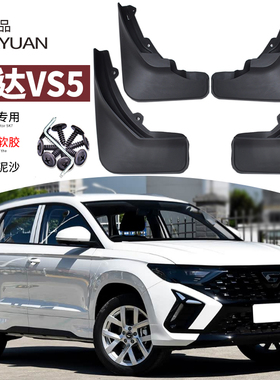 适用2026款捷达VS5挡泥板汽车内衬19-25年专用前后车轮叶子板挡皮