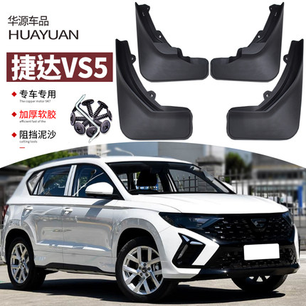 适用2026款捷达VS5挡泥板汽车内衬19-25年专用前后车轮叶子板挡皮