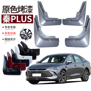 专用DMI前后车轮挡板皮 秦plus挡泥板烤漆比亚迪EV改装 适用21 25款