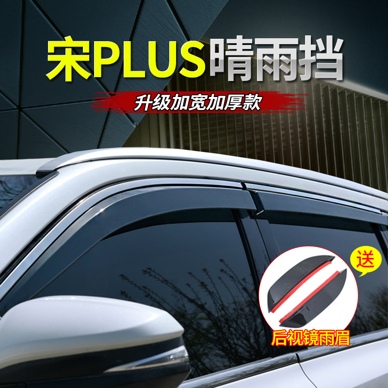 宋PRO晴雨挡车窗雨眉宋PLUS