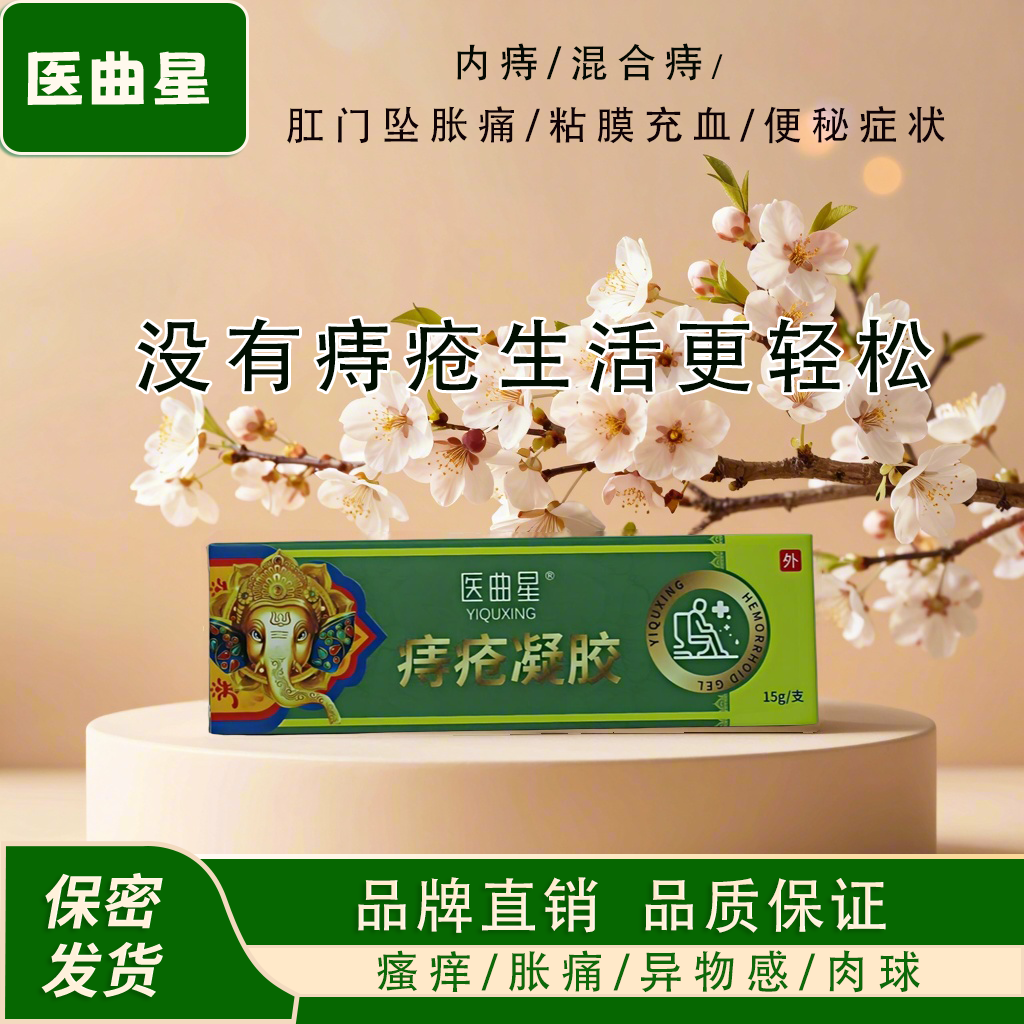 痔疮膏凝胶屁眼瘙痒胀痛异物感痔核脱落症状便秘粘膜充血肛门坠痛