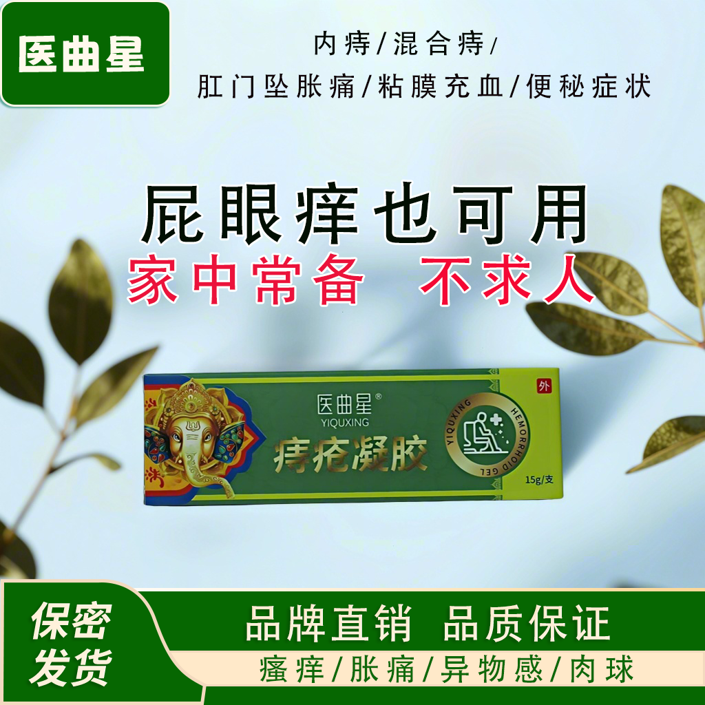 痔疮膏痔疮凝胶内痔混合痔便血便秘家中常备正品男女通用95%选择