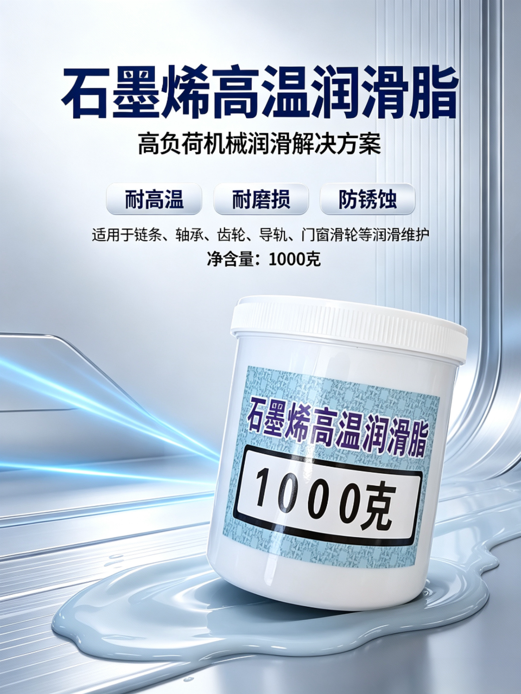 石墨烯高温润滑脂耐高温轴承齿轮