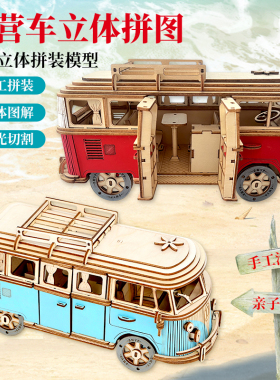 露营车DIY手工拼装模型 男孩女孩木质3d立体拼图玩具创意生日礼物