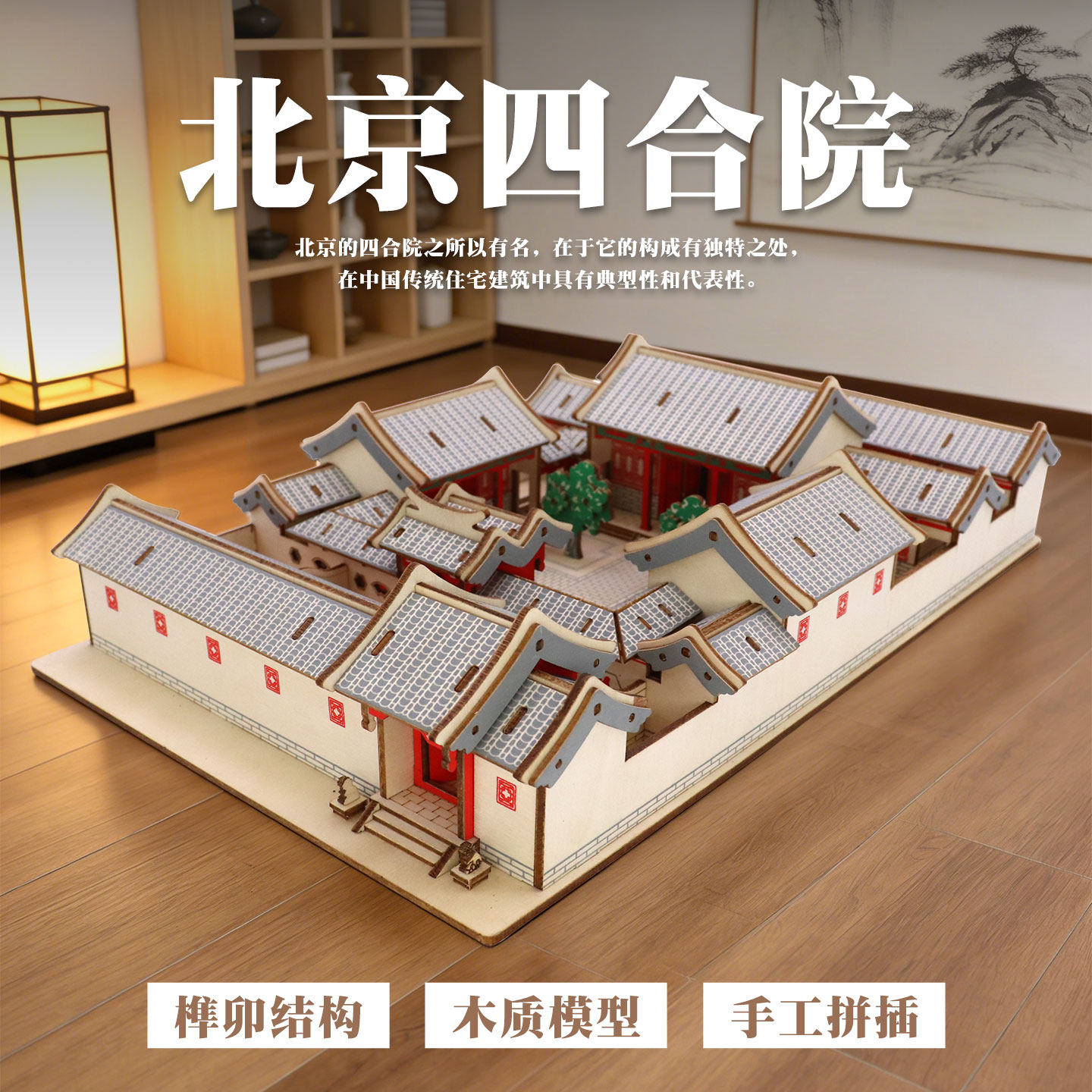 举名四合院木质榫卯拼装模型图片