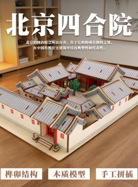 举名北京四合院木质拼装模型 大学生手工建筑DIY立体拼图榫卯结构
