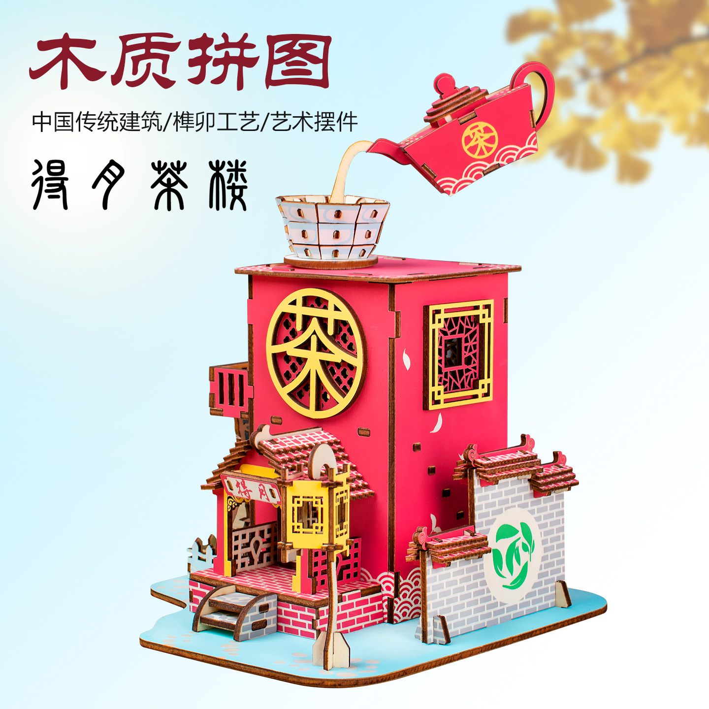 木质手工拼装得月茶楼积木玩具