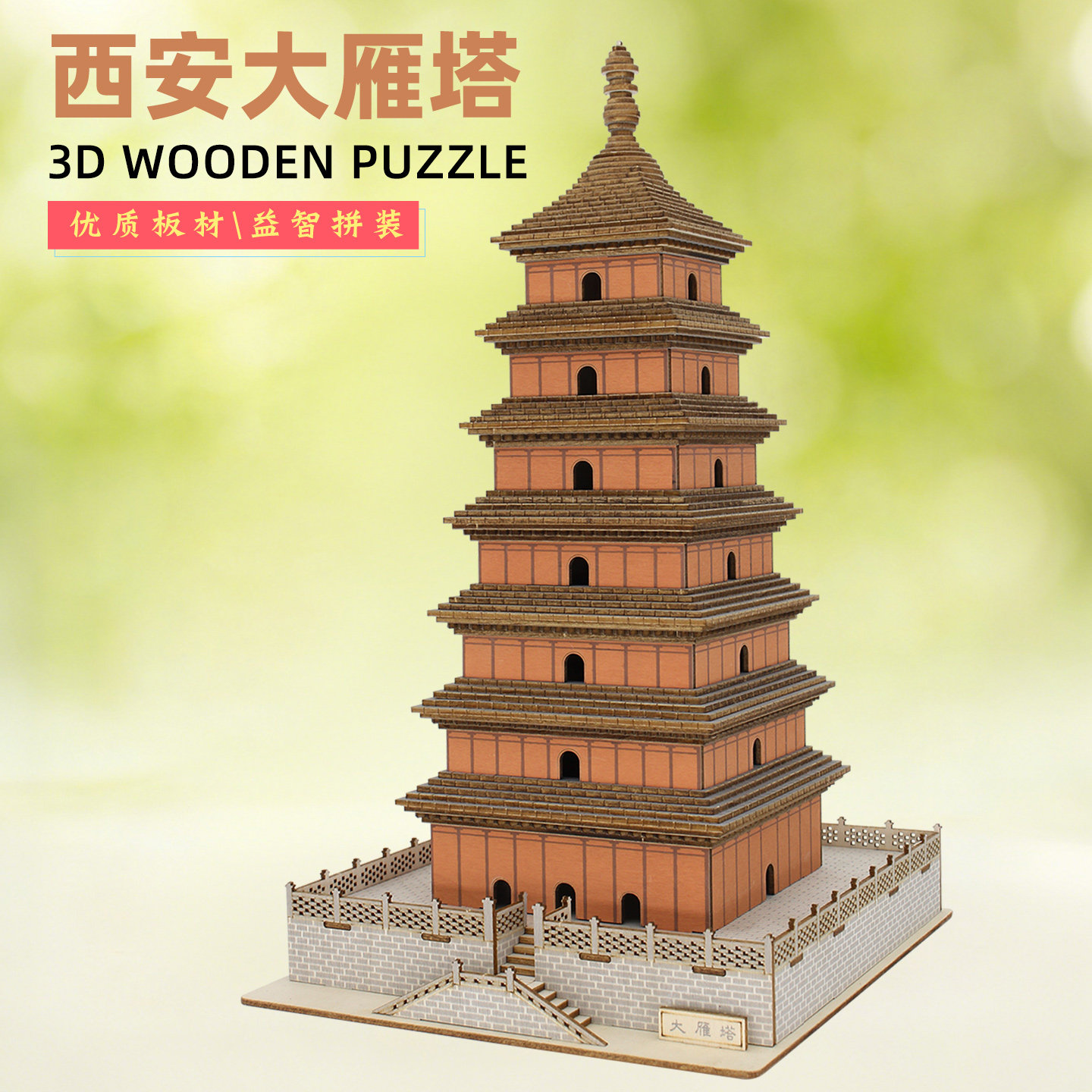 国风西安大雁塔3D木质立体拼图图片