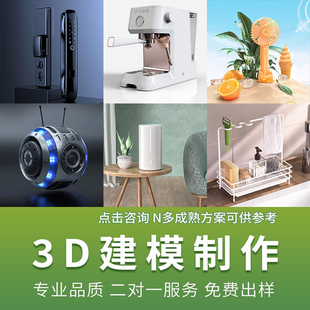 3D建模代做产品设计三维打印模型3dmax定制c4d犀牛渲染效果图制作