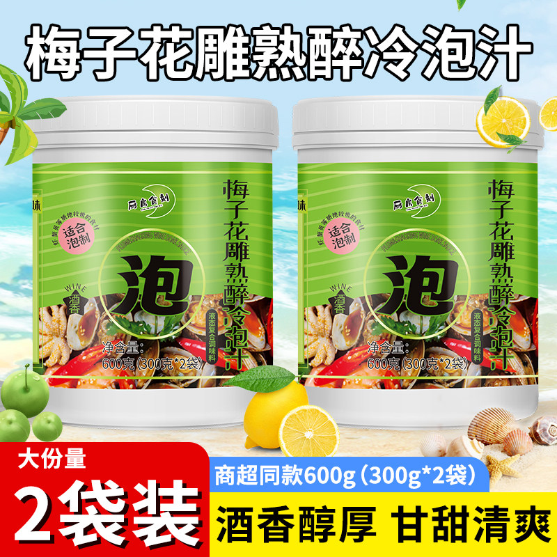 梅子花雕熟醉冷泡汁300g*2袋泰式海鲜捞汁盒冷泡虾酱马腌制凉拌汁