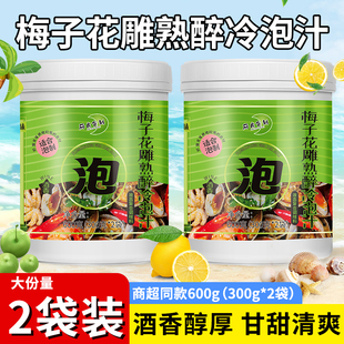 梅子花雕熟醉冷泡汁300g*2袋泰式海鲜捞汁盒冷泡虾酱马腌制凉拌汁