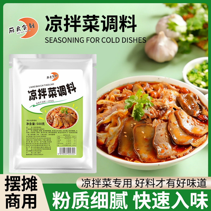 凉拌菜调料商用复合调味料凉菜调料粉商用500g拌菜专用调料包