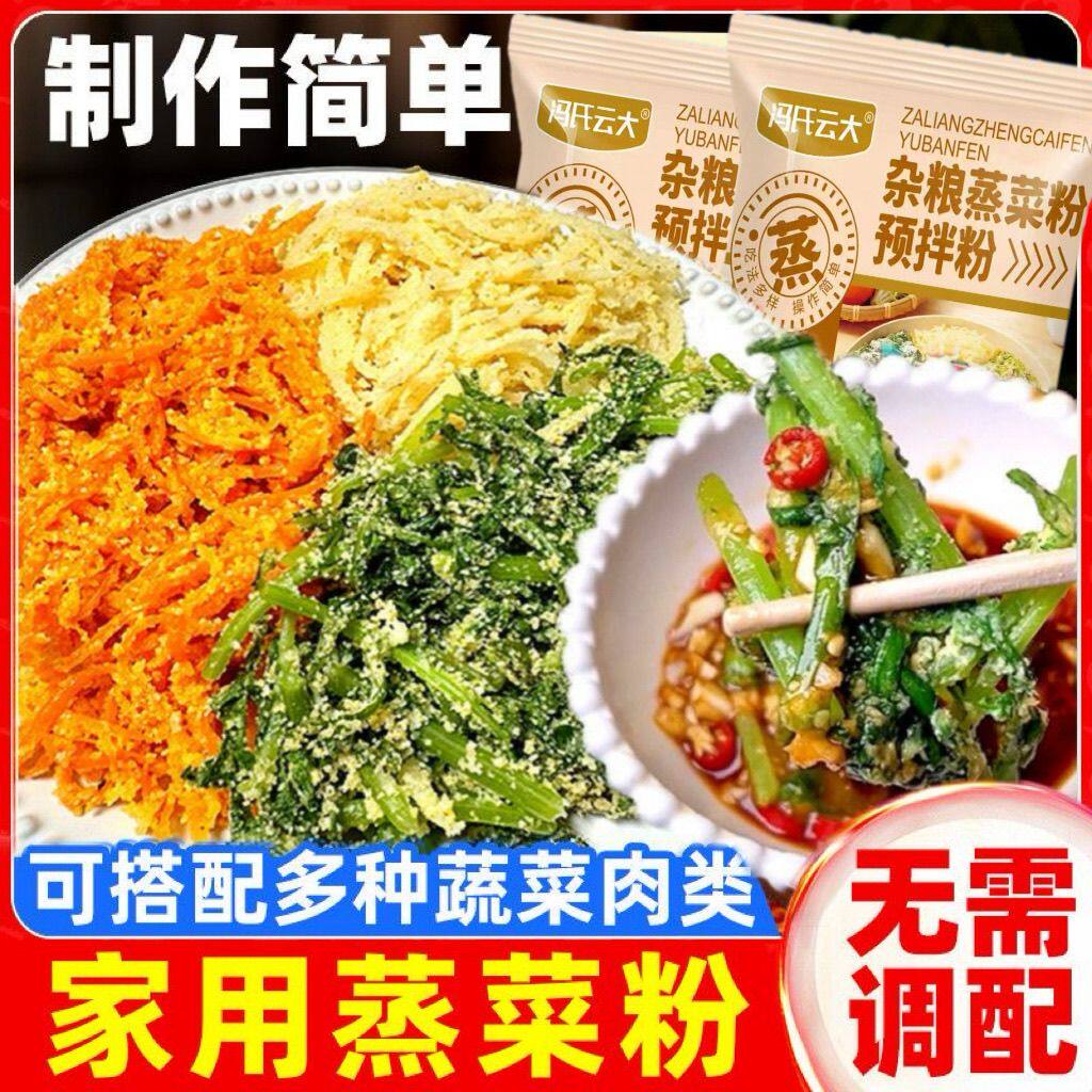 杂粮蒸菜粉专用粉蒸芹菜胡萝卜丝茼蒿家用蒸鱼蒸肉荤素皆可小麦粉