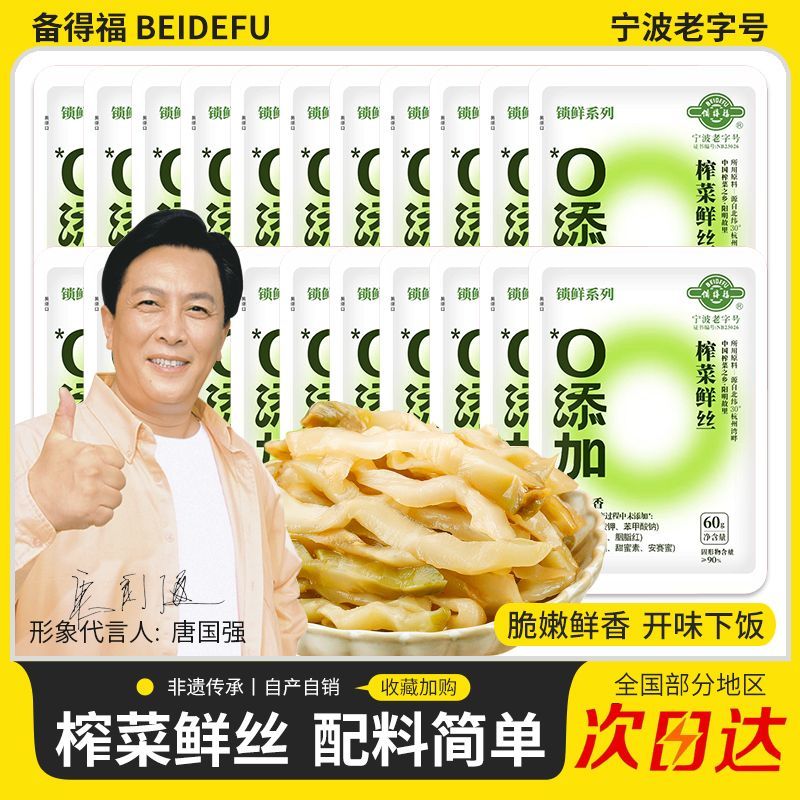 备得福0添加榨菜鲜丝60g鲜香开味咸菜泡菜酱腌菜速食快手下饭菜