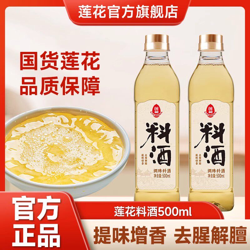 莲花料酒500ml小瓶 家用商用去腥解腻调味料酒红烧清蒸
