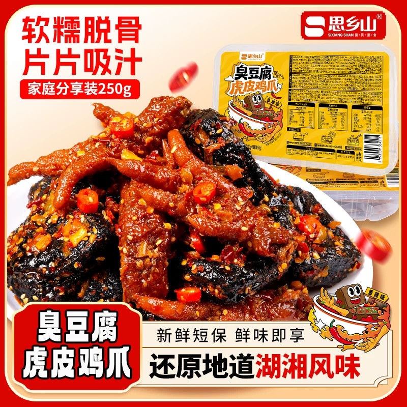 思乡山臭豆腐虎皮鸡爪湖南特色风味开袋即食夜宵追剧解馋250g/盒