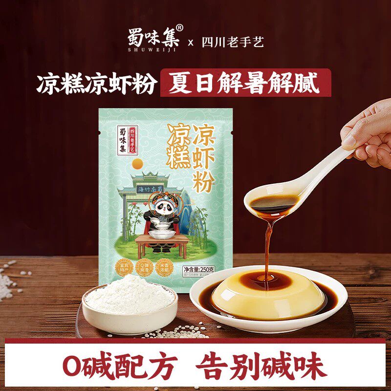 蜀味集四川宜宾凉糕粉凉虾粉250g糯米粉夏日清凉解暑家用自制