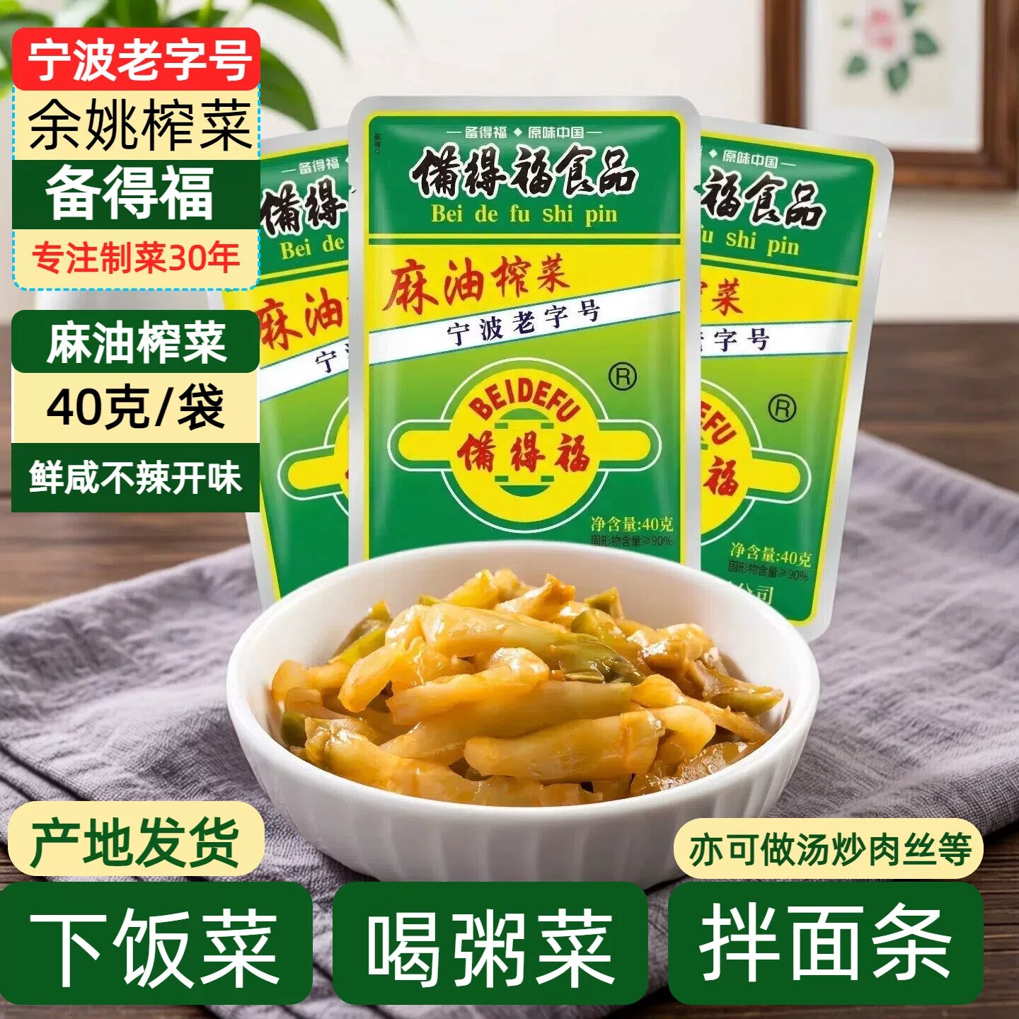正宗备得福榨菜小麻油40g/袋榨菜丝袋即食咸菜下饭菜开胃酱腌菜