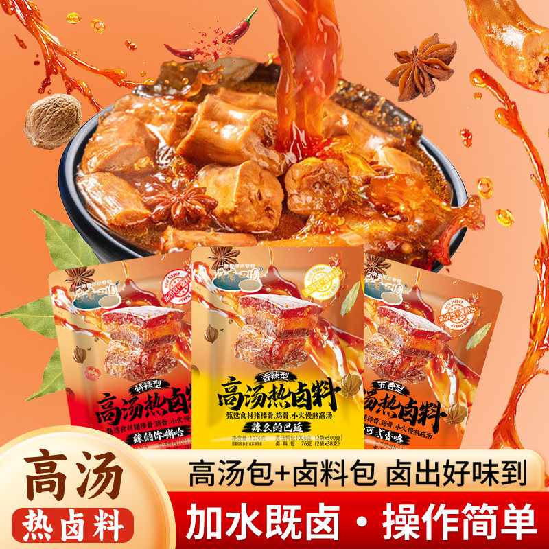 【荷香田园】高汤热卤卤料加水即卤大包装 卤肉卤牛羊卤排骨