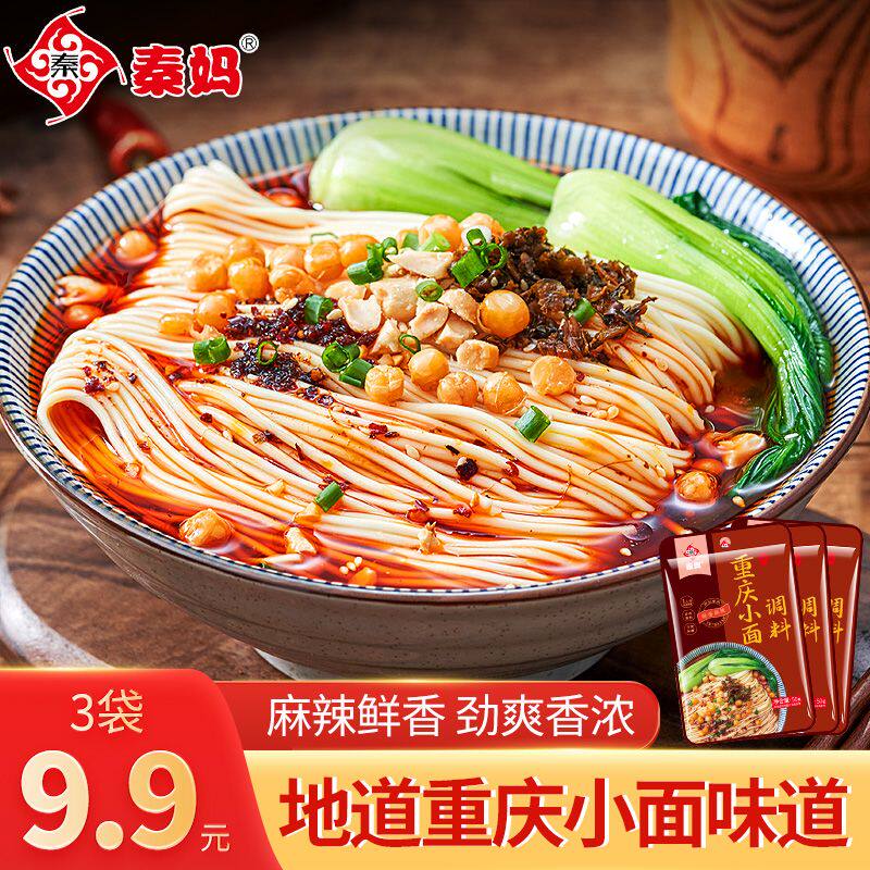 秦妈重庆小面调料正宗麻辣面条调味料方便面佐料煮米线拌面酱料包