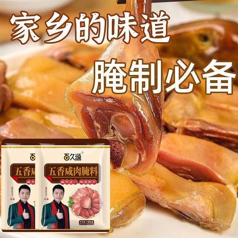 正宗五香咸肉腌料腌猪肉腊肉腌鸡鸭腌鱼风干肉风干鸡家用腌制调料