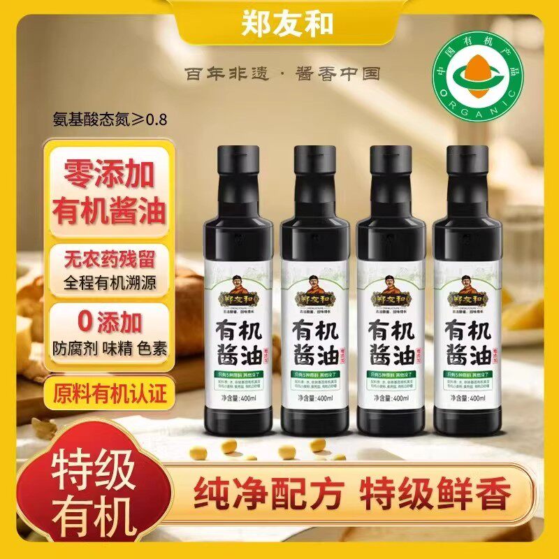 【官方正品】郑友和有机酱油400ml*5瓶天然发酵无添加家用炒菜