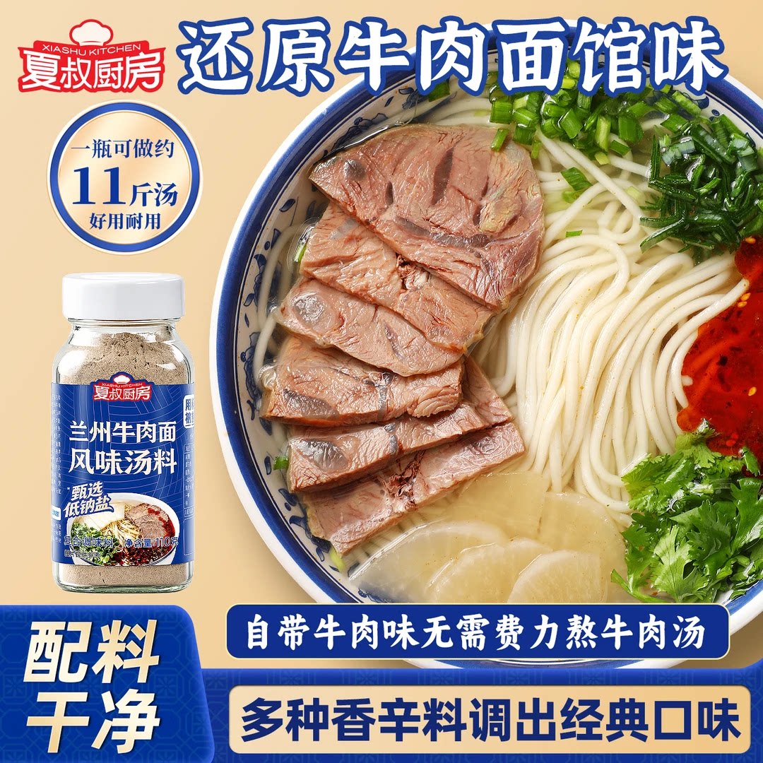 [大厨亲配]夏叔厨房兰州特色牛肉面汤料包牛肉面正宗调味牛肉粉