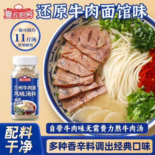 [大厨亲配]夏叔厨房兰州特色牛肉面汤料包牛肉面正宗调味牛肉粉