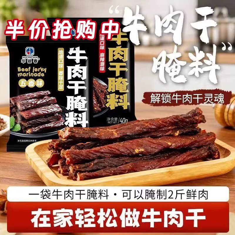 牛肉干腌制调味料手撕麻辣牛肉干料粉家用风干牛肉干五香调料腌料