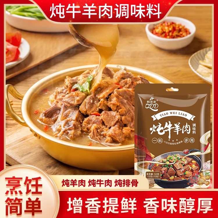 乾多多炖牛羊肉料包调味料炖肉料卤料包香料羊肉汤牛肉汤料包清汤
