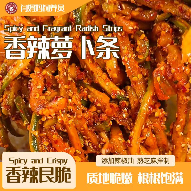 闫妈妈饲养员手工香辣艮脆萝卜干条下饭咸菜东北朝鲜族鲜拌酱腌菜
