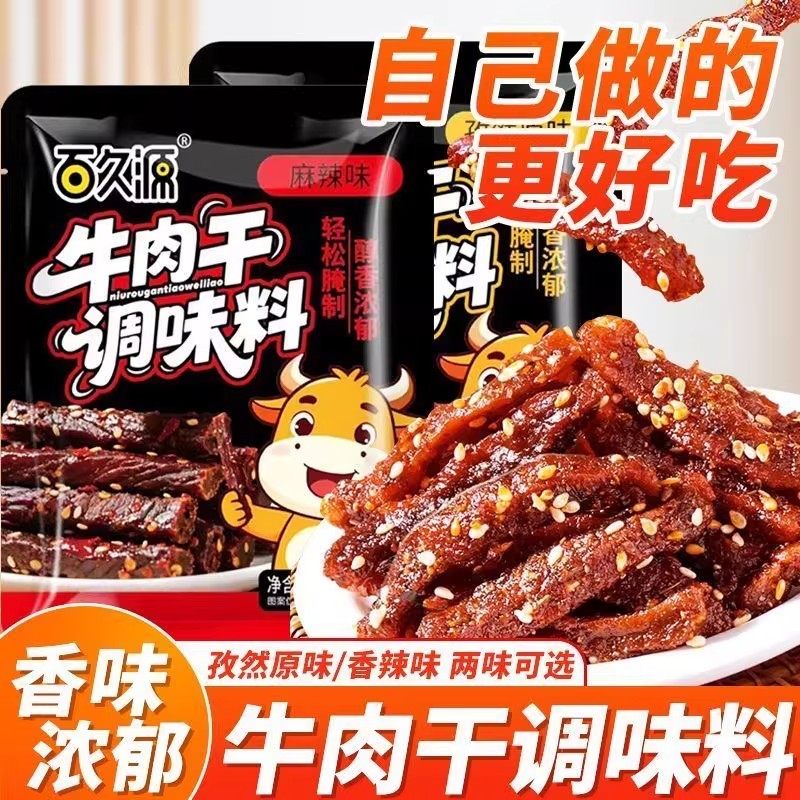 百久源牛肉干调味料袋装麻辣五香两种口味牛肉干猪肉干腌料