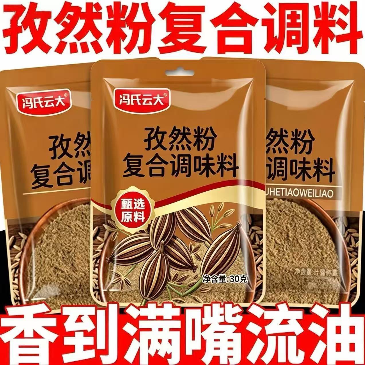 冯氏云大孜然粉烧烤撒料家用袋装商用烤肉腌肉面筋鸡叉骨调料