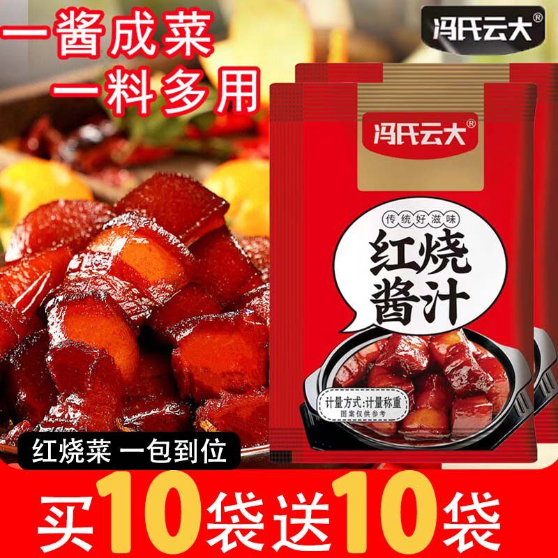 买10送10冯氏云大红烧料汁红烧肉鱼排骨猪蹄酱料家用酱汁调味料包