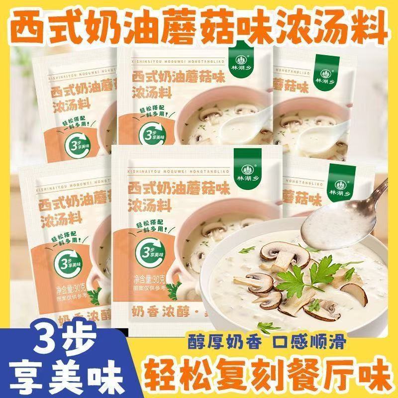 正宗西式奶油蘑菇味浓汤料法式蘑菇汤奶油汤调味料早餐家用小包装