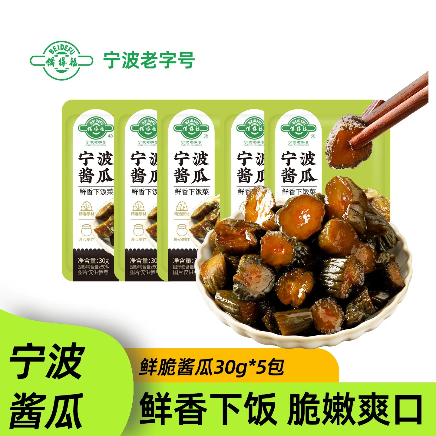 【宁波老字号】备得福宁波酱瓜30g*5包 农家特产脆嫩酱瓜鲜香下饭图片