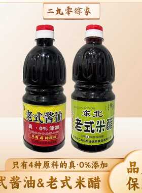 二九零徐家老式酱油850ml 东北米醋800ml 零添加 酿造 佐餐纯粮