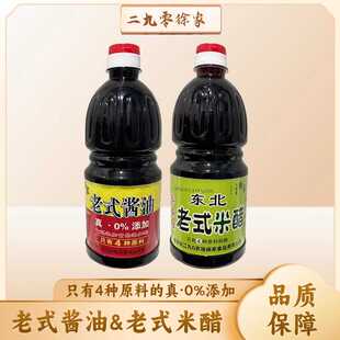 二九零徐家老式酱油850ml 东北米醋800ml 零添加 酿造 佐餐纯粮