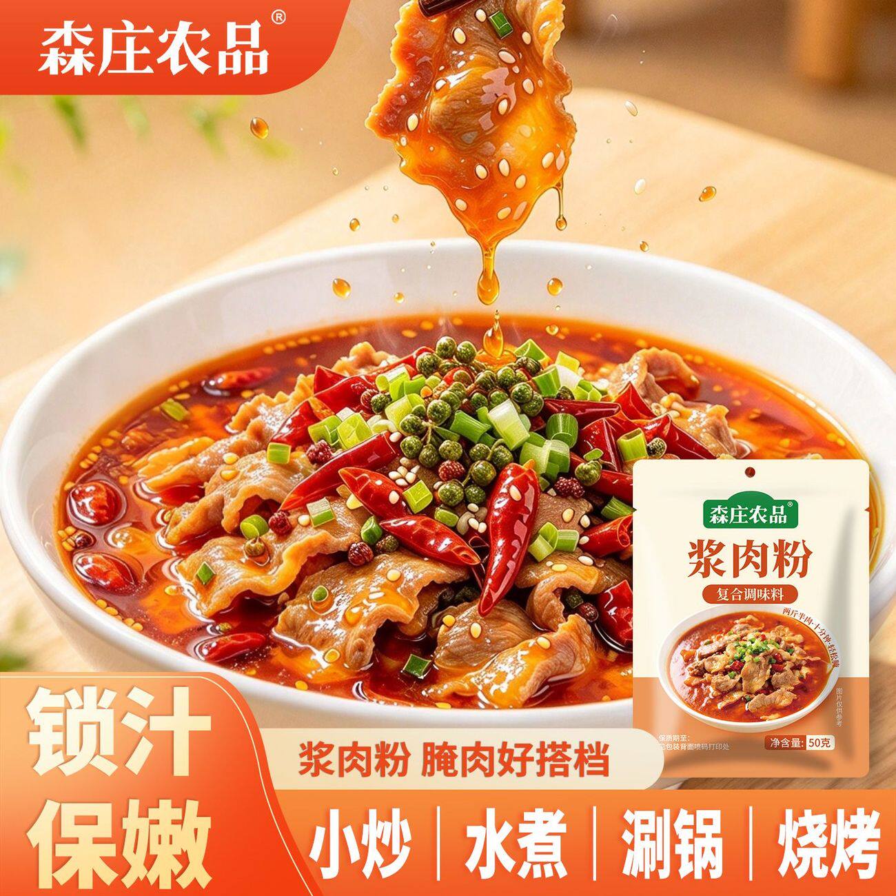 森庄农品酱肉粉调味料家用嫩肉粉煮肉嫩滑腌牛肉鸡肉烧烤生粉调味