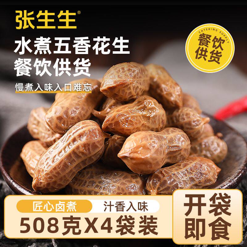 张生生水煮花生新鲜五香味带壳卤汁湿花生下酒菜零食小吃开袋即食