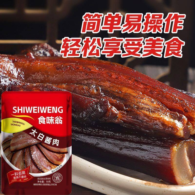 食味翁正宗四川太白酱肉调料腌肉腊肉香肠调料家用自制酱料
