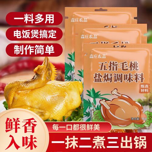森庄农品五指毛桃盐焗粉调料家用15g盐焗鸡粉专用调味料家庭装
