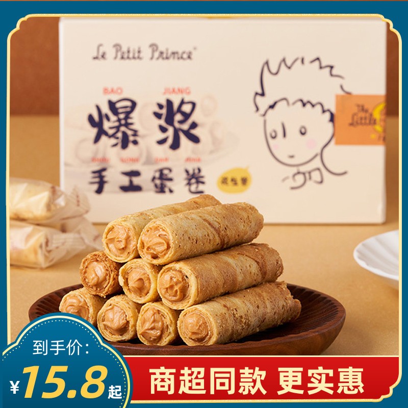 小王子爆浆手工蛋卷鸡蛋卷酥