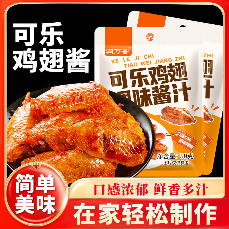 可乐鸡翅调料包家用正宗蜜汁鸡腿调味酱排骨可乐翅根的做法懒人