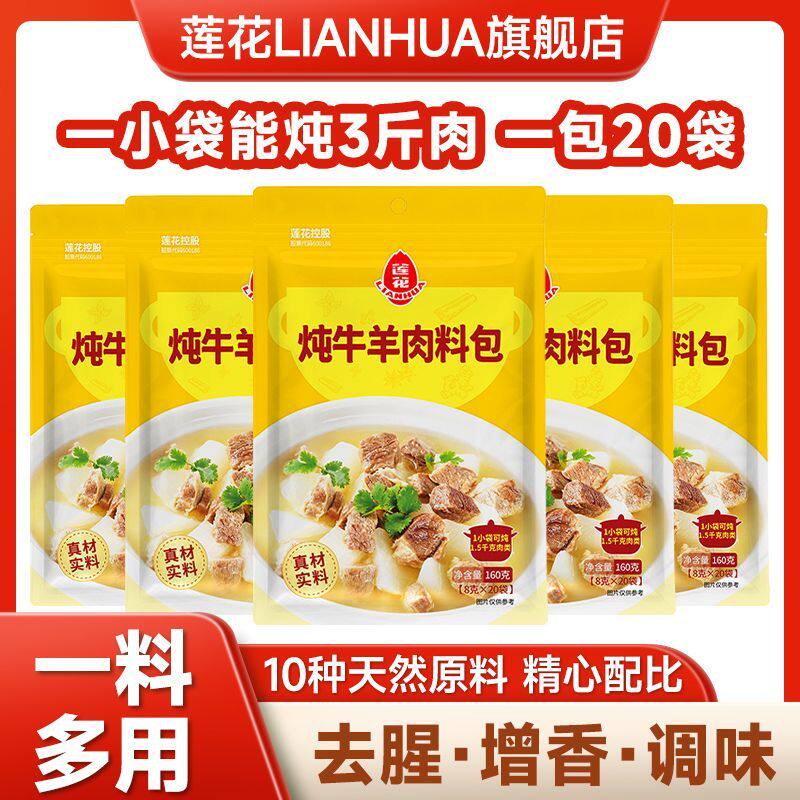 莲花炖牛羊肉料包160g卤牛肉香料五香卤料包牛肉汤包炖肉卤肉调料